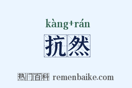 抗然是什么意思的图片